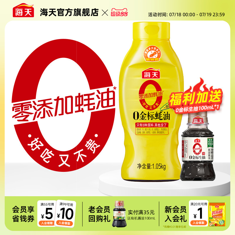 海天零添加蚝油0金标蚝油1.05kg