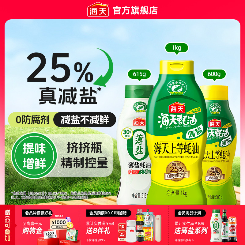 海天薄盐上等蚝油挤挤瓶