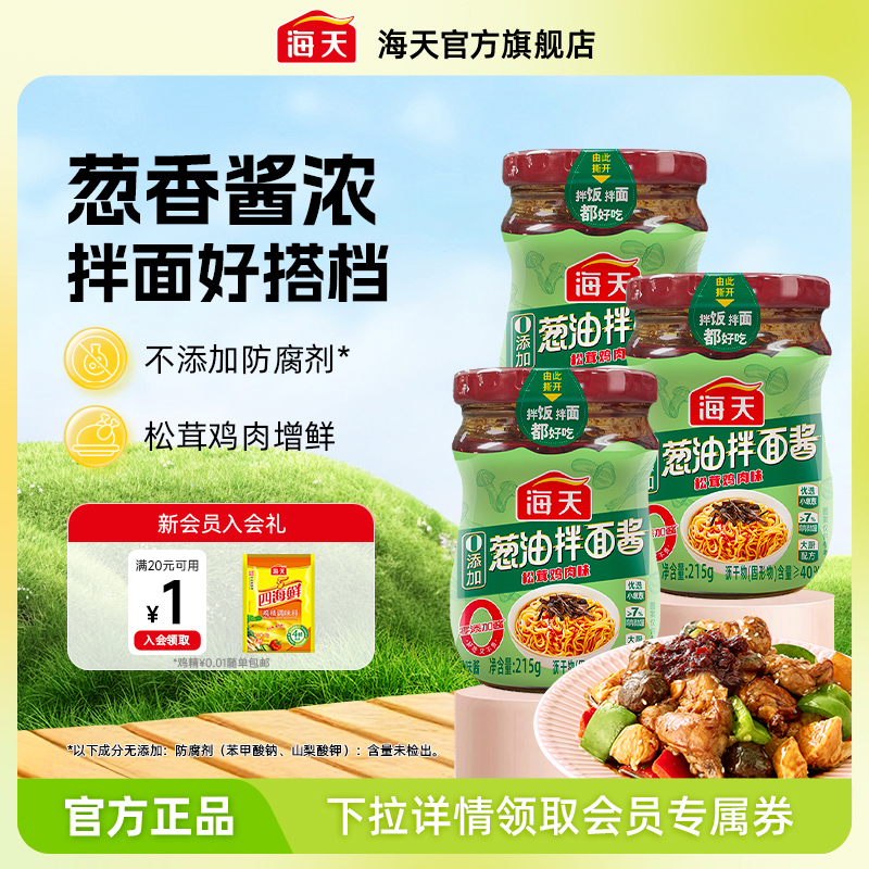 海天葱油拌面酱松茸鸡肉味拌面拌饭葱油鸡蒸鱼地道葱香味酱料调味