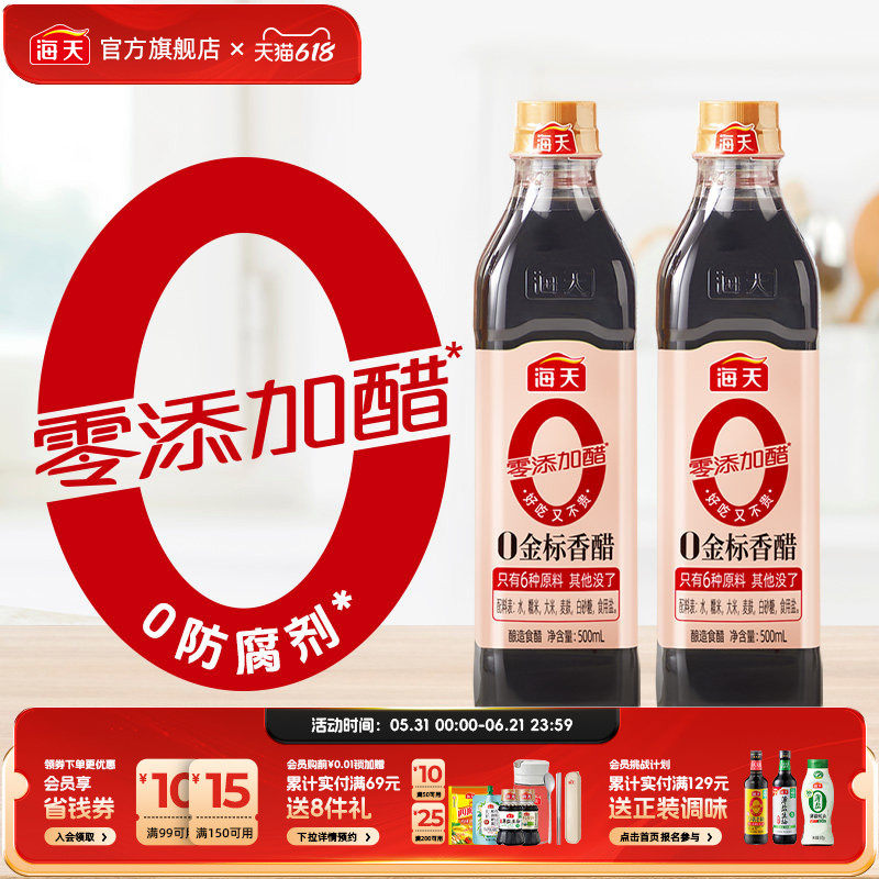 海天零添加醋0金标香醋500ml*2家用凉拌谷物酿造0添加防腐剂食醋