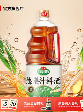 海天葱姜汁料酒1.9L去腥解膻