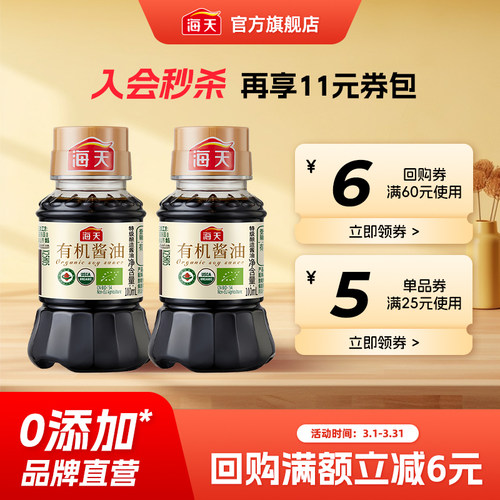 海天有机酱油100ml*2小瓶装