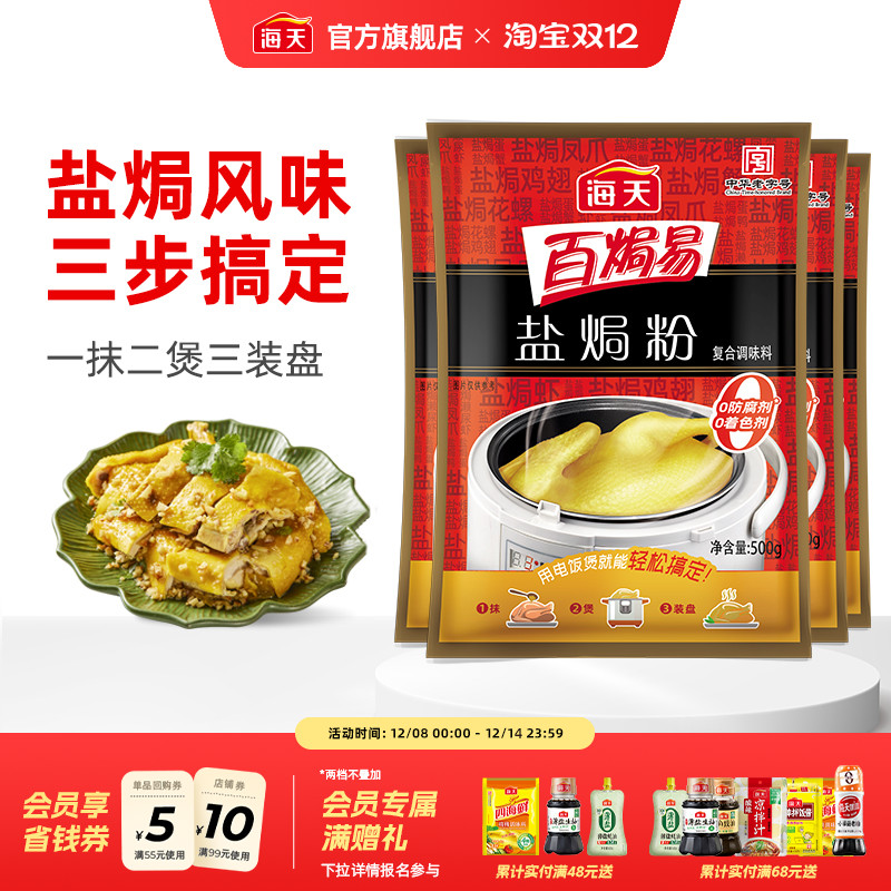 海天盐焗粉500g*4鸡粉调料