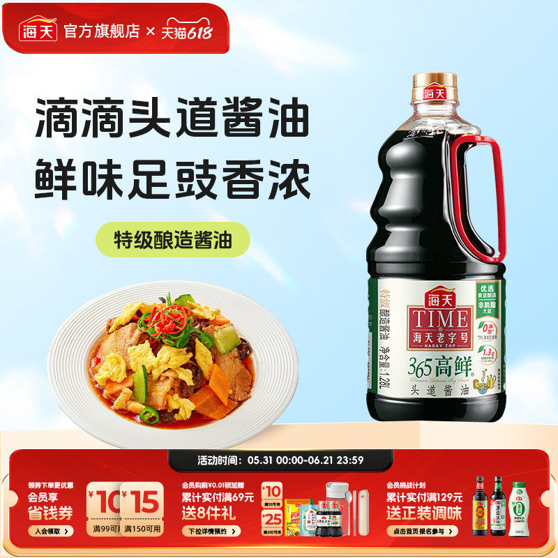 海天老字号365高鲜头道酱油1.28L黄豆酿造酱油特级生抽家用调味