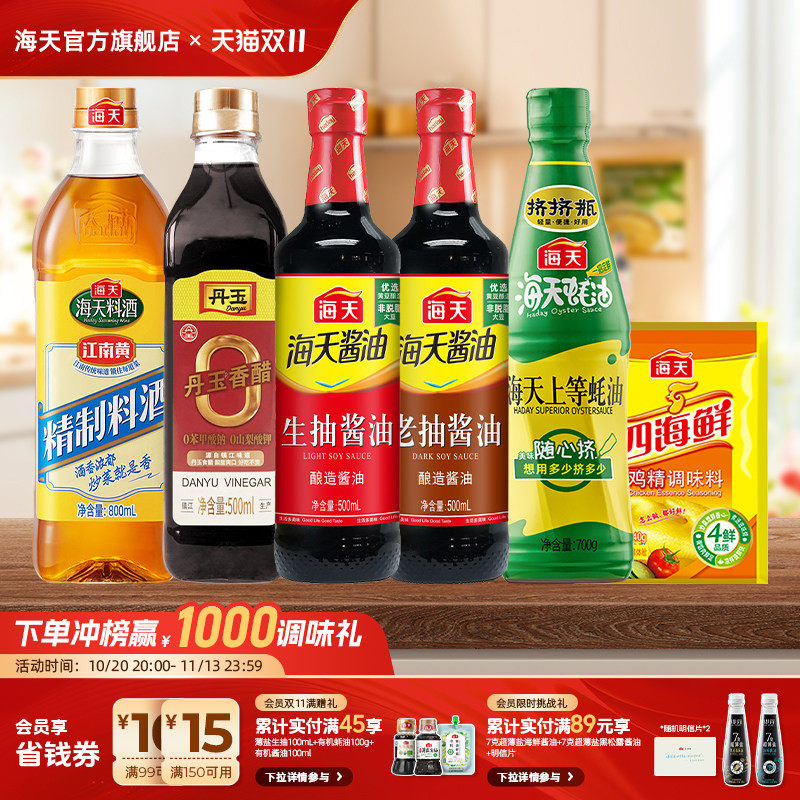 海天生抽老抽酱油上等蚝油精制料酒丹玉醋四海鲜鸡精家用厨房调味