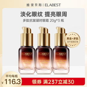 雅莱贝斯 黄金六胜肽眼霜紧致抗皱淡化焕亮细纹修护紧致眼周3瓶装