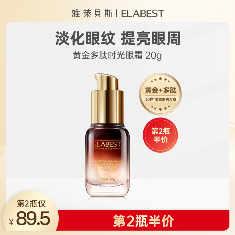 雅莱贝斯黄金多肽眼霜抗皱淡化焕亮细纹鱼尾纹保湿紧致眼周六胜肽