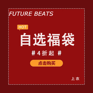 自选福袋直降4折起 上衣合集 往期秋款