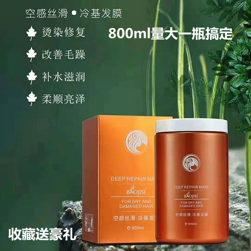 宝姬丝滑干枯毛躁800ml冷基发膜