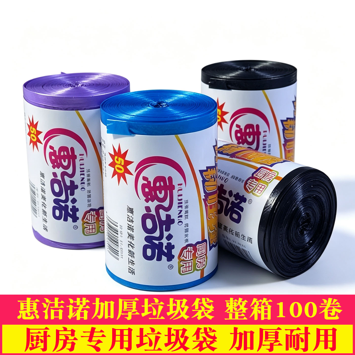 惠洁诺垃圾袋加厚厨房专用垃圾袋家用特厚超厚厂家批发整箱100卷