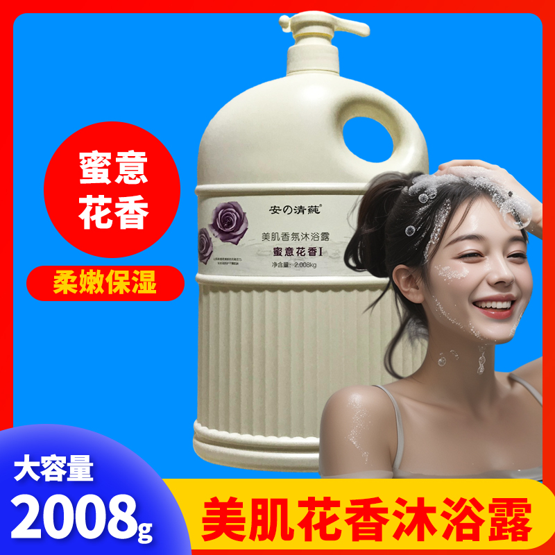 安の之清莼美肌香氛沐浴露2008g蜜意花香持久留香大容量4斤多正品