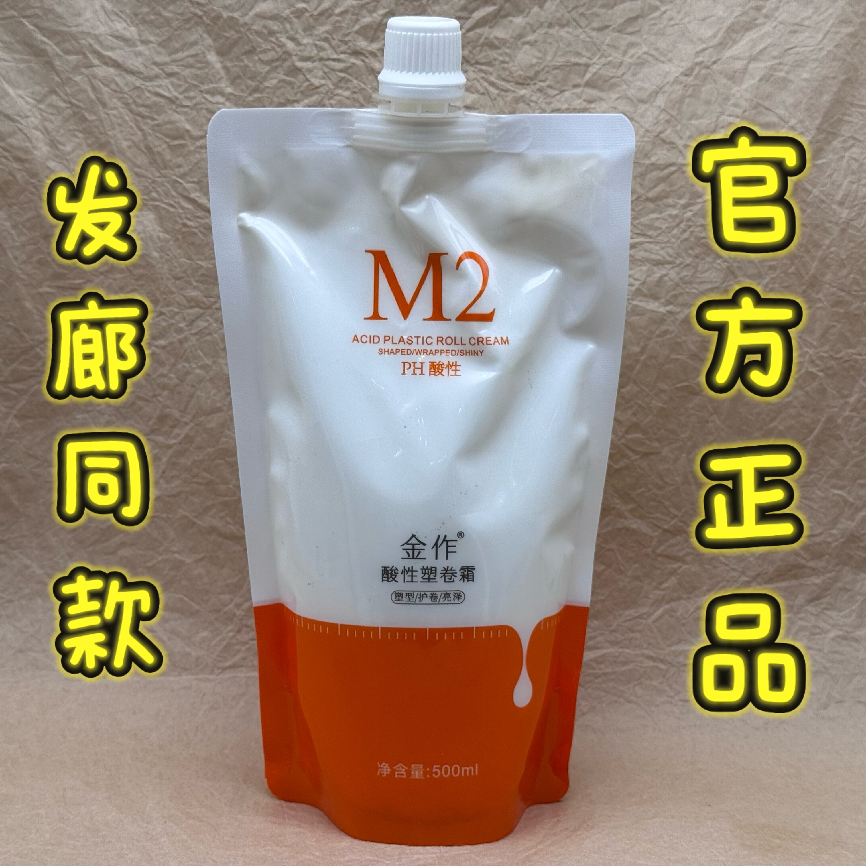 正品纤佰俪M2金作酸性塑卷霜不烫发水