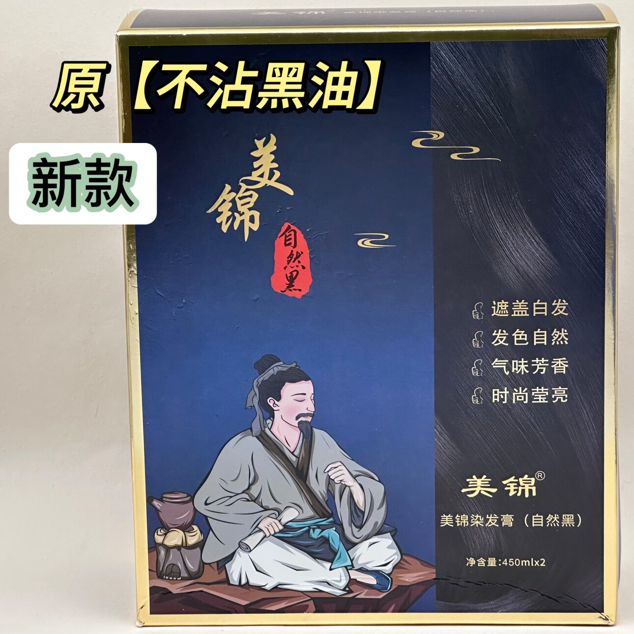 不沾头皮黑油美锦不正品
