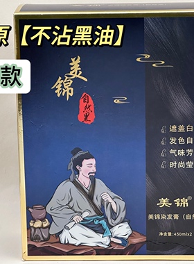 美锦不沾黑发植萃450ml*2不沾头皮毛巾自然芳香乌黑靓丽黑油正品