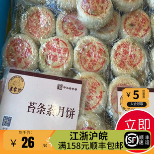 上海王家沙点心店 苔条玫瑰豆沙五仁椒盐百果素月饼新鲜发货 苏式