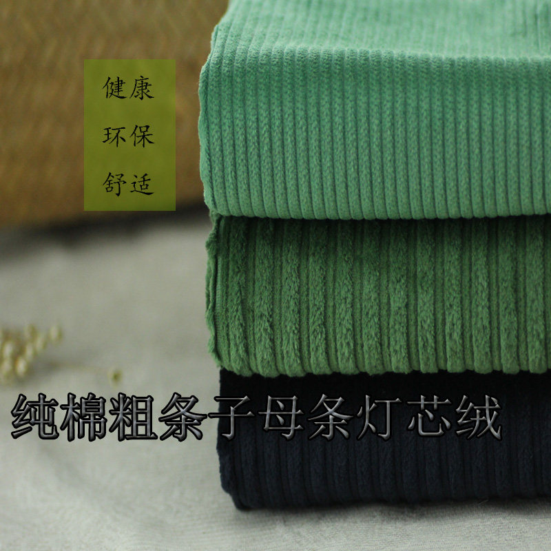 全棉纯色子母条灯芯绒服装布料面料纯棉布粗条条绒男外套裤子抱枕