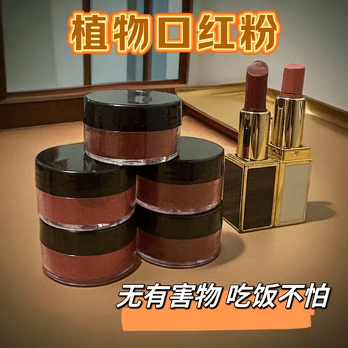 植物口红粉1g装着色剂手工DIY口红材料色粉丝绒粉牛血色豆沙色