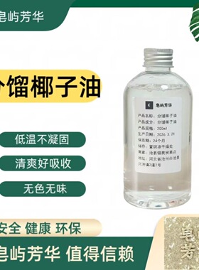 分馏椰子油低温不凝固MCT轻质油DIY面霜材料天然植物基底油