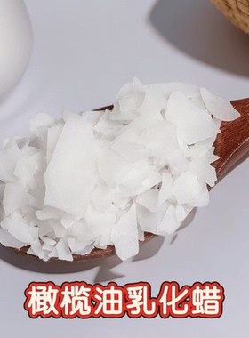 橄榄油乳化蜡 意大利Olivem1000 植物乳化剂 热制型膏霜乳液