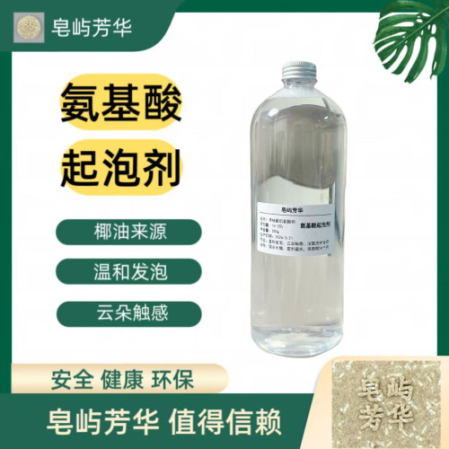 氨基酸起泡剂 洁面洗发产品DIY原料 温和不刺激 高端起泡成分
