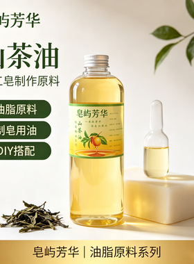 【山茶籽油】植物压制手工冷制皂原料洗发皂洗脸沐浴皂DIY材料