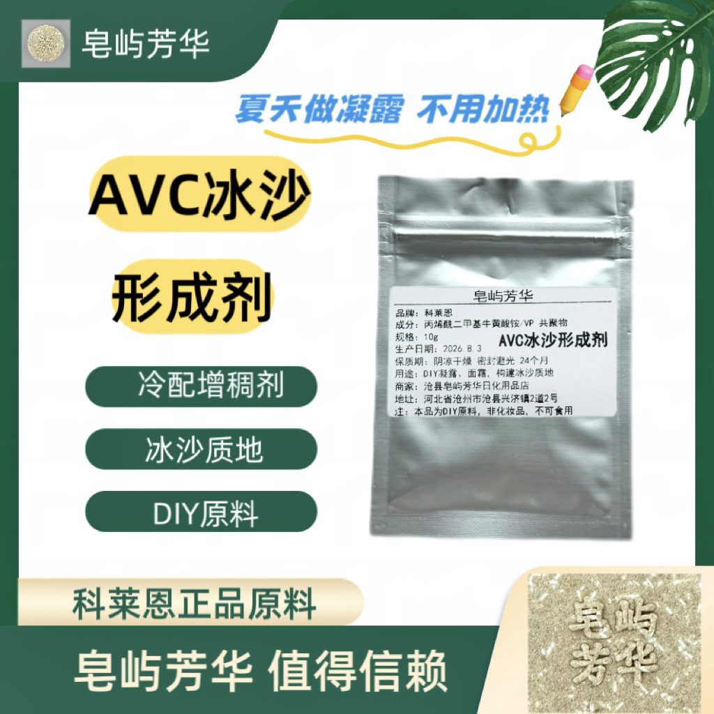 AVC冰沙形成剂 科莱恩正品 手工皂/精油皂