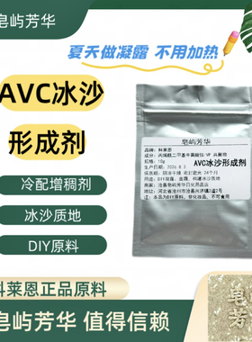 AVC冰沙形成剂 科莱恩正品 冷做无需加热 自制冰沙面膜霜凝胶原料