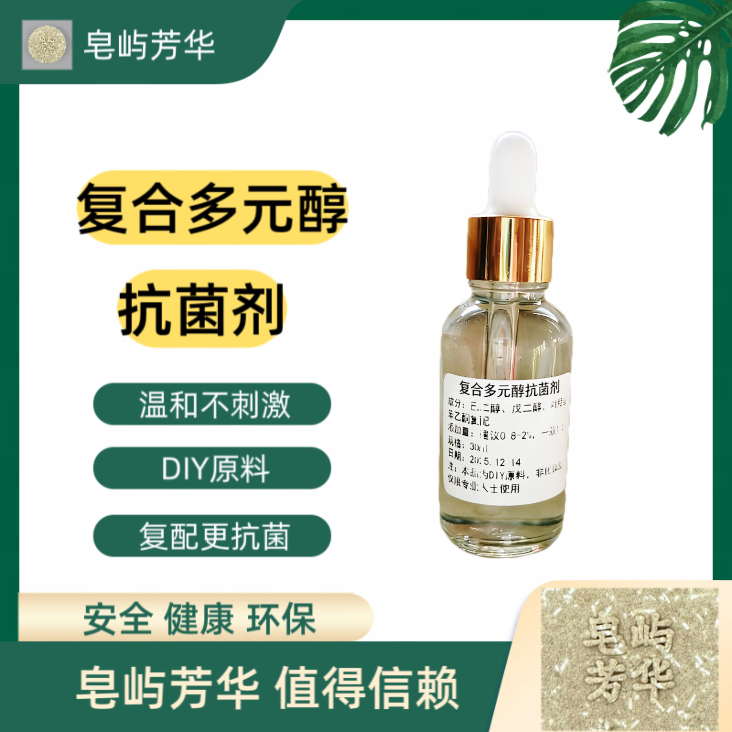 复合多元醇抗菌剂绿色防腐剂温和不刺激制作香皂手工皂DIY原料