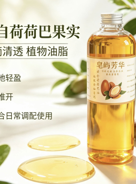 【黄金荷荷巴油】植物冷压榨调节油脂平衡手工皂面霜DIY原料