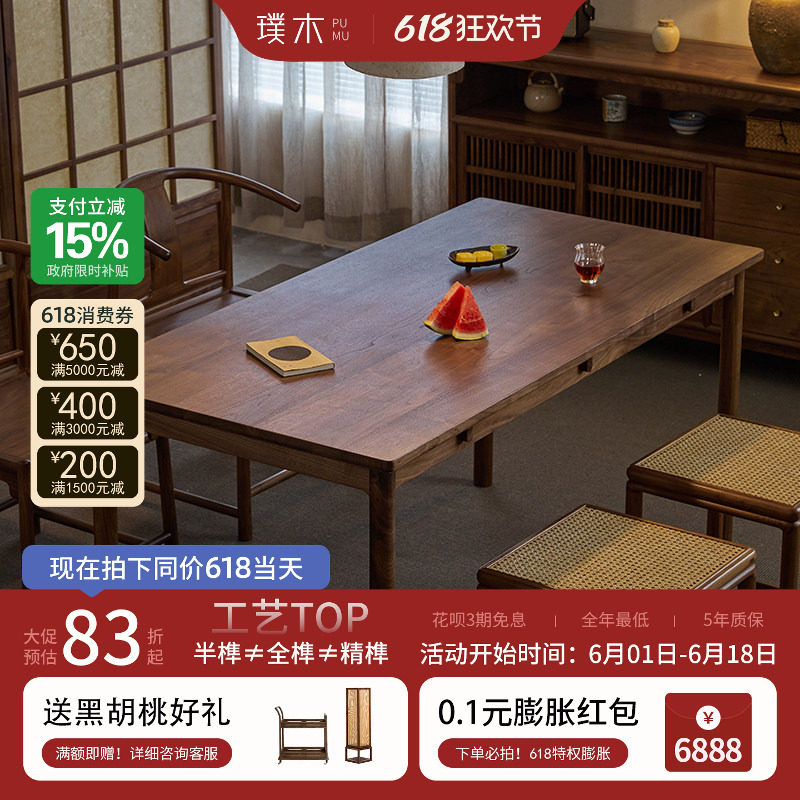 璞木宋式美学餐桌椅组合新中式黑胡桃木实木长方形大板书桌茶桌