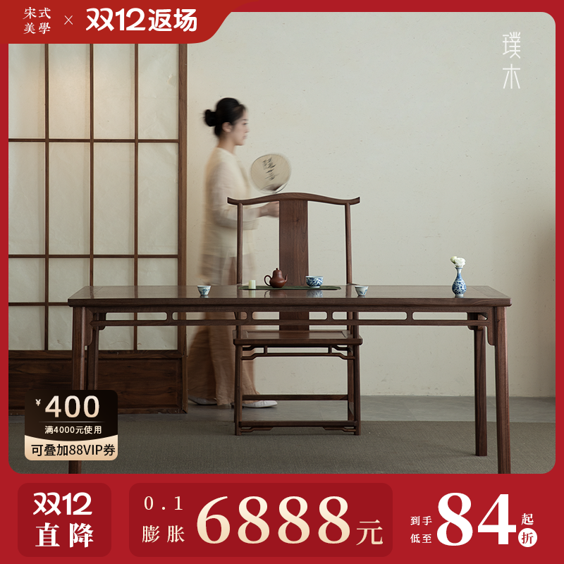 璞木新中式黑胡桃木书桌实木茶桌仿古禅意大画案书房书法桌书画桌