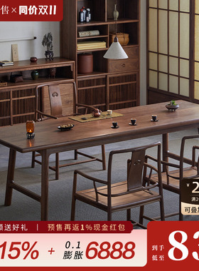 璞木新中式黑胡桃木实木茶桌椅组合泡茶台长方大书桌禅意简约茶室