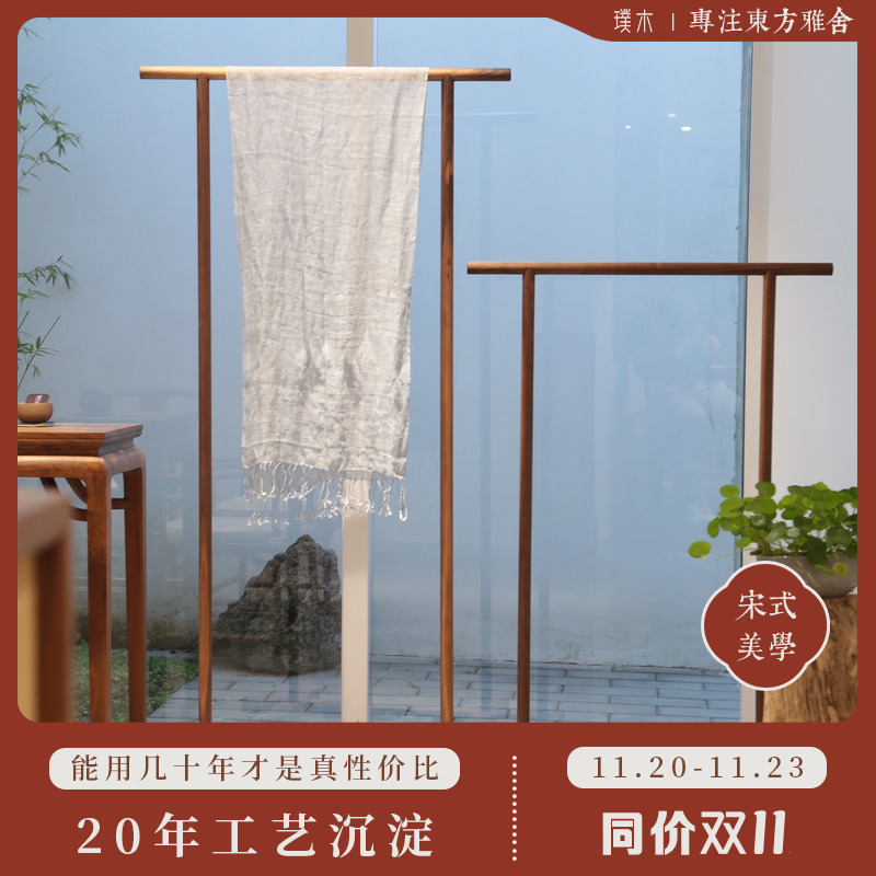 璞木新中式【栖居衣架】