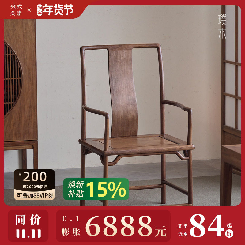 璞木新中式黑胡桃木南官帽椅实木太师椅圈椅宋式茶椅主人椅三件套,住宅家具,其它椅子,淘宝优惠券,粉丝福利购,淘宝优惠卷