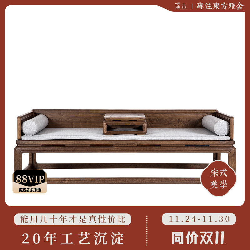 璞木新中式【瓜楞罗汉床】
