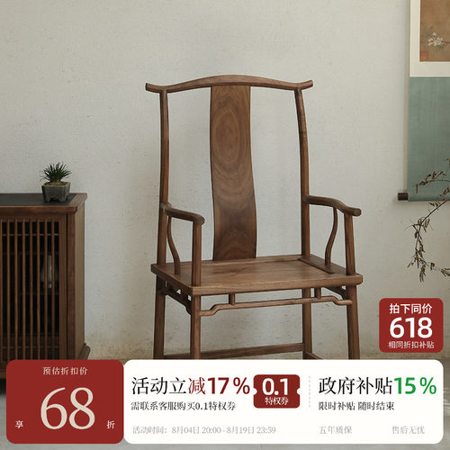宋式美学【庭风官帽椅】
