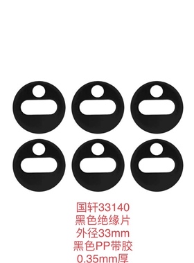 国轩33140正负极绝缘垫片耐高温耐酸碱黑色PP33150单面带胶37146