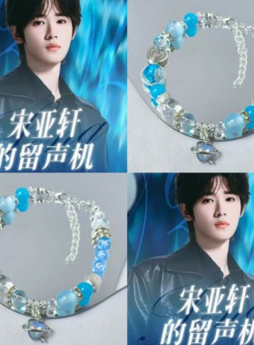 TNT 时代少年团宋亚轩的留声机应援色手链演唱会周边送同担礼物