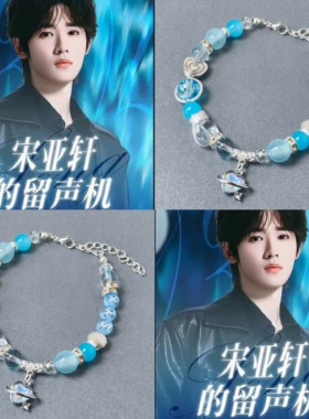 TNT 时代少年团宋亚轩的留声机应援色手链演唱会周边送同担礼物