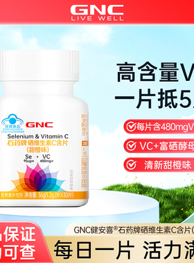 GNC健安喜 硒维生素C含片成年（17岁以上）补充硒VC甜橙味30片