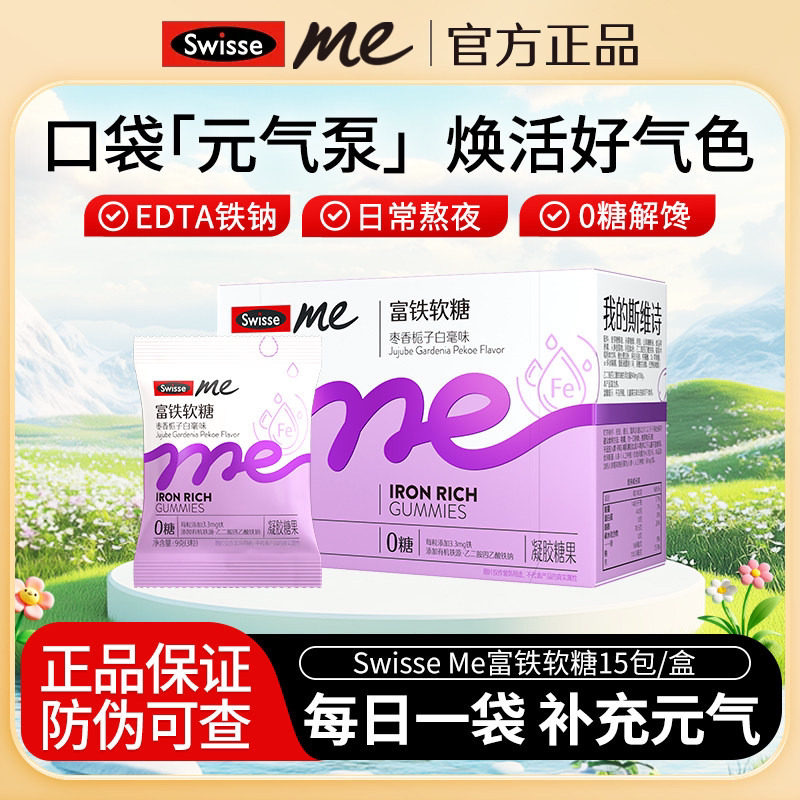 Swisse我的斯维诗富铁软糖成人女性姨妈期女生ME无糖铁口袋元气泵