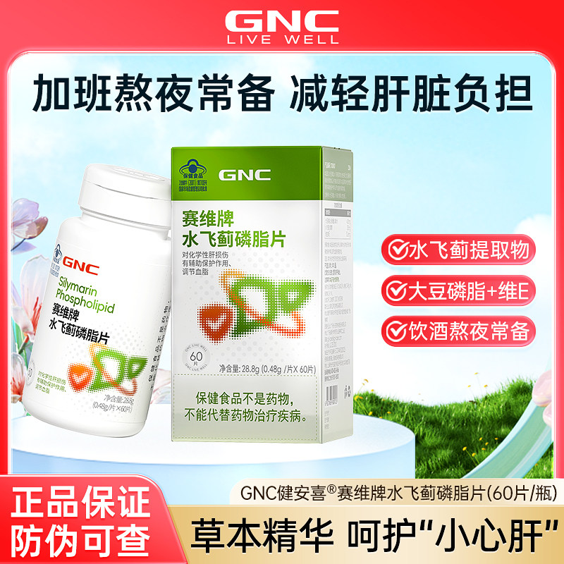 GNC健安喜奶蓟草片水飞蓟保健品熬夜应酬呵护健康