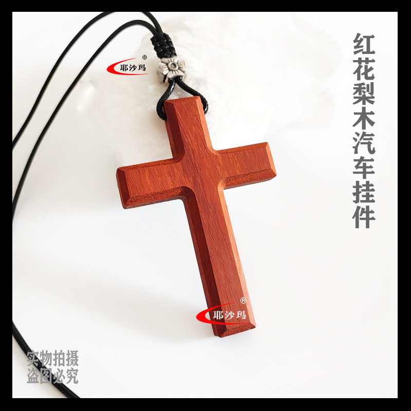 新款耶沙玛汽车挂件 进口花梨木十字架车饰 网红新车载小吊坠礼品