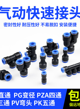 气动快速四五通接头PU直通PG PEG PW变径PE PY三通气管快插46810