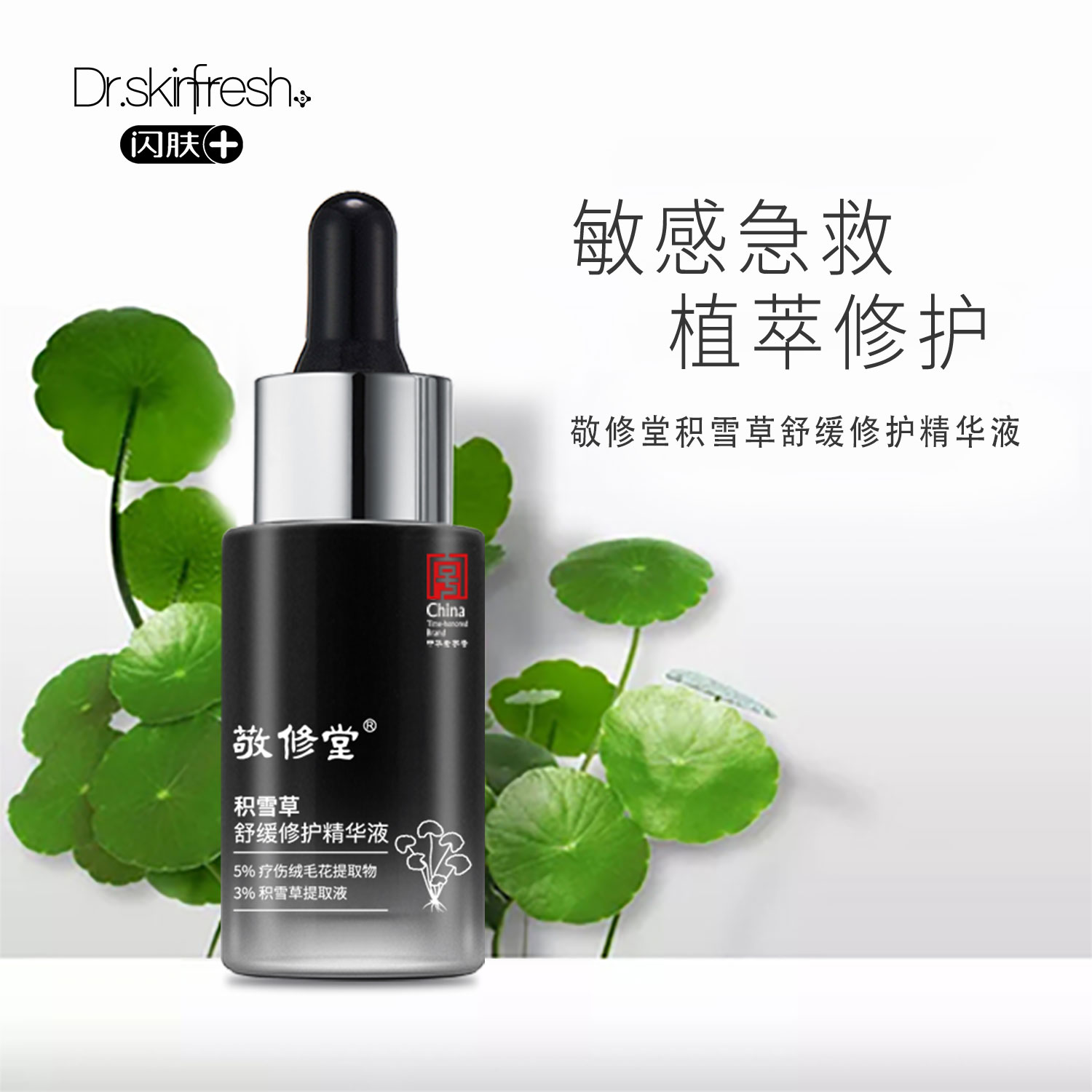 敬修堂闪肤积雪草舒缓修护精华液补水收孔平衡水油佰花方