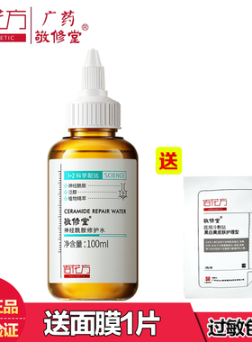 敬修堂佰花方神经酰胺水凝修护水舒缓温和补水修复保湿爽肤水正品