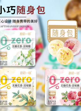 君初一心无糖花香润喉糖清凉