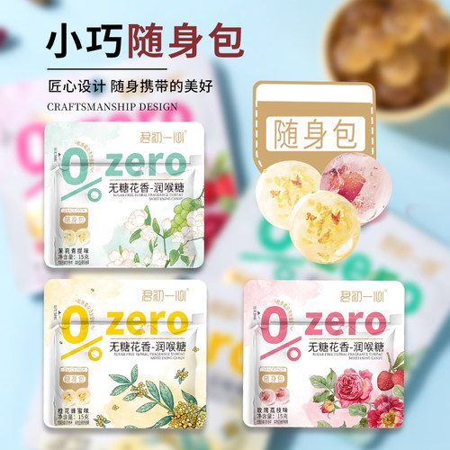 君初一心广东无糖花香润喉糖清凉