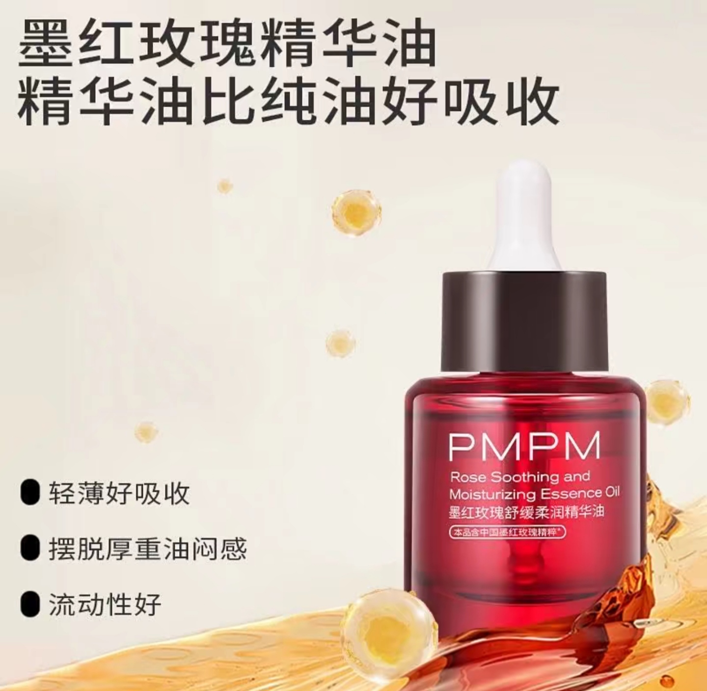 pm墨红玫瑰精华油30ml正装7天左右发货