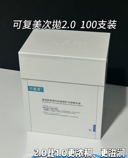 可复美次抛2.0版 本精华液100支一桶27年效期官方验证15天发货